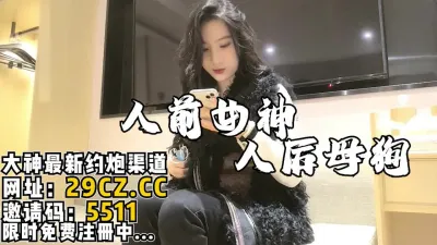 [付费] 人前是女神，人后是被人内射的母狗！【完整版132分钟已上传简 介】