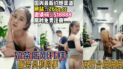 [付费] 奶茶店刚打烊！窗户刚关男女同事就忍不住【完整版98分钟已上传下面】