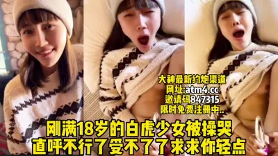 [付费] 18岁白虎少女被操哭大叫轻点受不了【完整版53分钟已上传简 介】