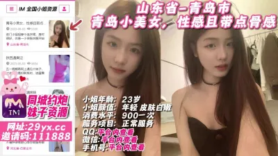 [付费] 山东省-青岛市 青岛小美女，性感且带点骨感