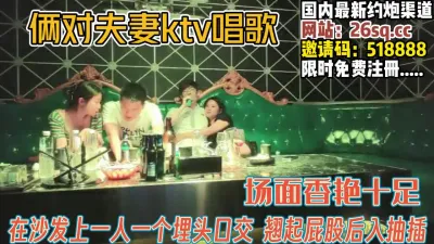 [付费] 两对夫妻KTV聚会！场面刺激忍不住包厢开【完整版89分钟已上传下面】