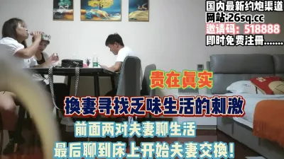 [付费] 两对夫妻寻求刺激，聊生活聊到床上互相交换【完整版68分钟已上传下面】