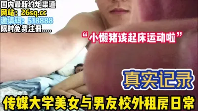 [付费] 情侣日常！传媒大学校花被男友强行唤醒打炮【完整版67分钟已上传下面】