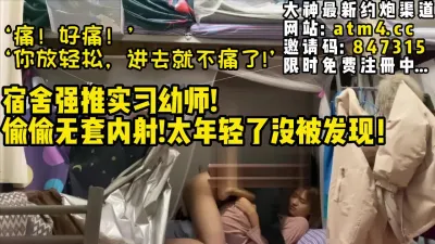 [付费] 完美露脸！宿舍强推！年轻实习幼师【完整版31分钟已上传下面简阶】