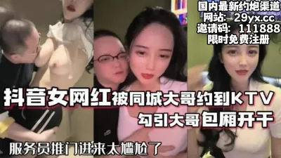 [付费] 抖音68万女网红被同城榜大佬请去KTV【完整版90分钟看下遍简阶】