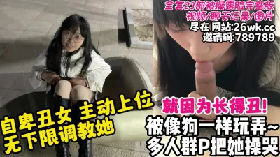 [付费] 自卑丑女轻松拿下沦为专属母狗【23部完整版/聊天记录看下遍简阶】