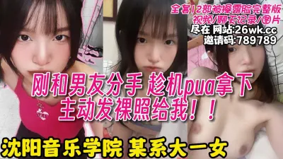 [付费] 沈阳音乐学院反差女沦为我的母狗【12部完整版/图片看下遍简阶】