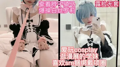 [原创] 限时返场04学妹cos雷姆母狗戴项圈无套露脸内射