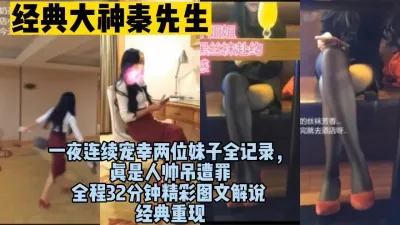 [付费] 经典重现，大神的生活我的梦，一晚上玩两个极品！（完整版看间界）