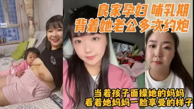 [付费] 哺乳期孕妇当着孩子面操她的妈【完整版160分钟看下遍简阶】