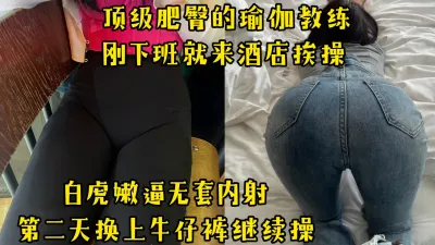 [付费] [原创] “你快射吧，我一会还有私教课”顶级肥臀的瑜伽教练趁课间来酒店挨操内射