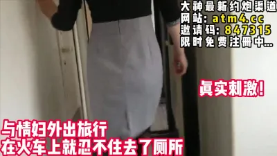 [付费] 真实刺激！在火车上忍不住先来一炮！【完整版24分钟已上传下面简阶】