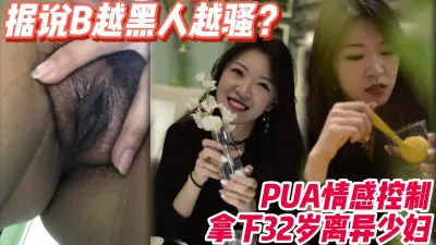 [付费] 调教32岁离异少妇，据说B越黑人越骚？【18部完整版调教看下遍简阶】