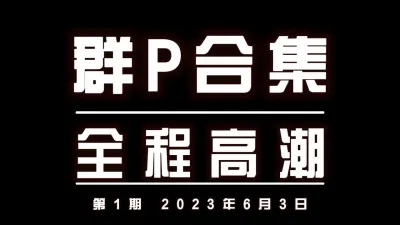 简界有福利 3P多人群P绿帽健身单男换妻屁眼肛交高潮喷水内射大奶母狗