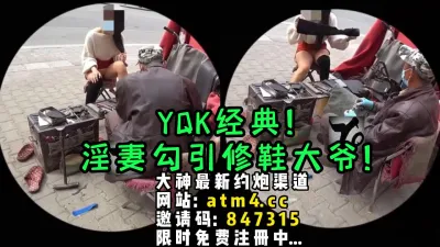 [付费] YQK经典系列！淫妻户外勾引修鞋大爷！【完整版54分钟已上传下面简阶