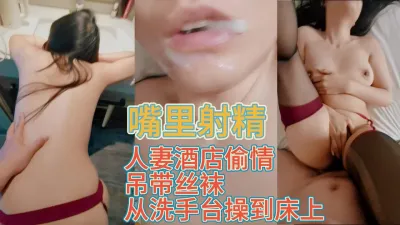 [原创] 偷情丝袜人妻从洗手台操到床上最后射嘴里