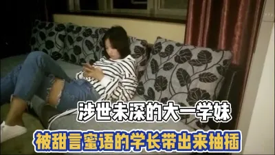 [付费] 懵懂的大一学妹被甜言蜜语的学长带出来操逼【完整版79分钟已上传下面】