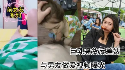 [付费] 前女友系列，巨乳骚货反差婊（看简界约啪渠道）