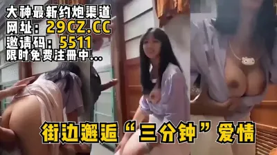 [付费] 街边邂逅“3分钟”爱情，后入站街大奶【完整版39分钟已上传】