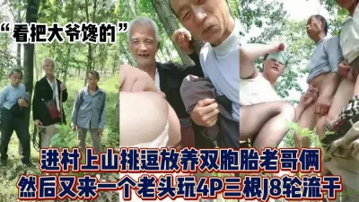 [付费] “看把大爷眼馋的”老头哪能经得起这种诱惑【完整版99分钟已上传下面】