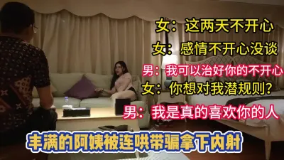 [付费] 精彩对白！丰满阿姨穿着黑丝被一步步拿下【完整版08分钟已上传下面】