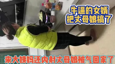 [付费] 丈母娘来大姨妈被女婿内射！气的直接回家【完整版98分钟已上传下面】