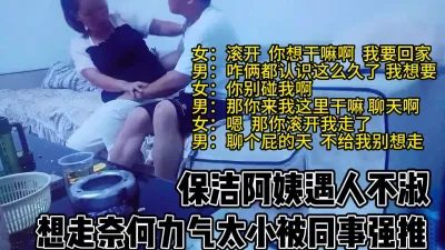 [付费] 保洁阿姨遇人不淑！激烈反抗没跑掉被强推【完整版69分钟已上传下面】