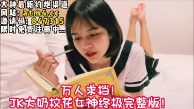 [付费] 小小的身体大大的奶子！极品JK校花 【完整版48分钟已上传下面简阶】