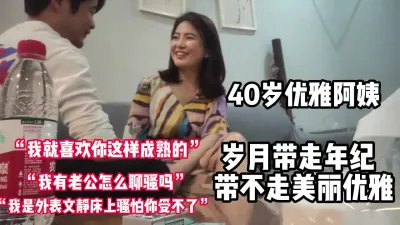 [付费] 40岁优雅阿姨！岁月带不走的是成熟优雅【完整版79分钟已上传下面】