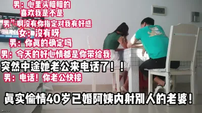 [付费] 精彩对白！偷情40岁阿姨中途她老公打电话【完整版79分钟已上传下面】