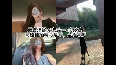 04年D奶骚货女友，无套内射全程高潮