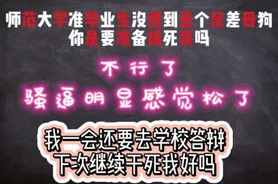 [原创] 我一会还要去学校答辩，下次再继续狠狠干我可以吗