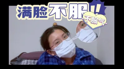 [原创] 一脸不服的表情结果被操到求饶还被内射（完整版上传简洁）