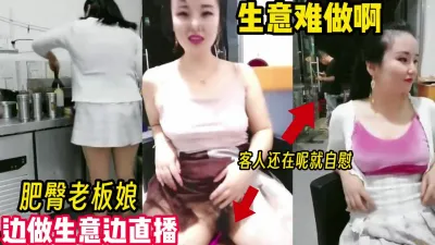 [付费] 生意难做啊！肥臀老板娘塞着跳蛋给客人做菜【完整版56分钟已上传下面】