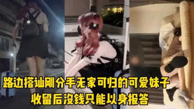 [付费] 路边搭讪无家可归的嫩妹，捡回家爆操！（完整版看间界）