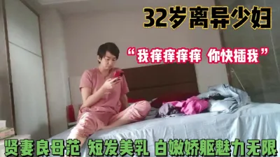 [付费] “我我痒痒痒痒 快插我先”32岁良家少妇【完整版78分钟已上传下面】