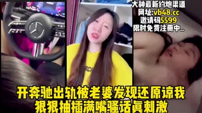 [付费] 开奔驰出轨被老婆发现还要挨操 【完整版19分钟已上传下面简阶】