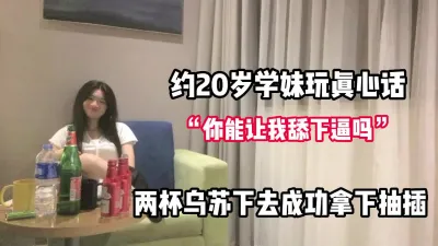 [付费] 对白有趣！约20岁学妹玩真心话一步步套路【完整版68分钟已上传下面】