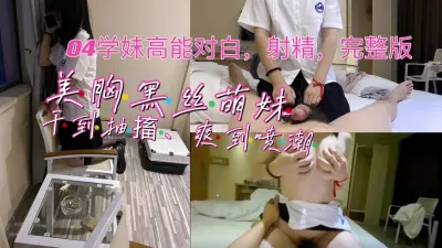 [付费] [原创] 美胸 黑丝04萌妹！干到抽搐 爽到极点，嫩穴紧扎，爽（完整版看简界）