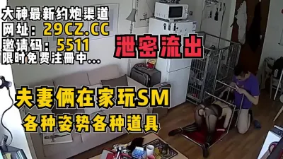 [付费] 泄密流出！夫妻俩在家玩SM，各种道具！【完整版77分钟已上传到简阶】