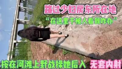 [付费] “在这里干被人看到咋办”河滩野战少妇内射【完整版67分钟已上传下面】