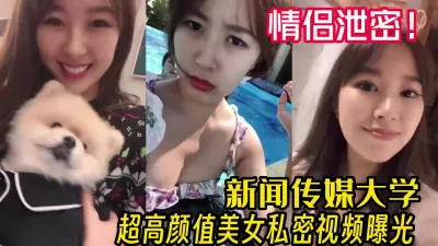 [付费] 泄密！新闻传媒大学高颜美女和男友啪啪外流【完整版50分钟已上传下面】