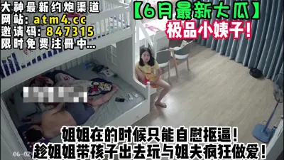 [付费] 绝美小姨子！终于找到机会与姐夫做爱！【完整版26分钟已上传下面简阶】