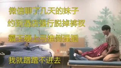 [付费] 强上少女，微信认识几天就拿下，女的就是贱