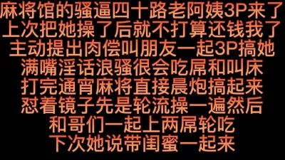 [原创] 麻将馆骚逼四十路老阿姨3P来了