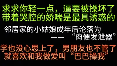 [付费] [原创] 邻家妹妹颜值高，为了跟我做爱煞费苦心骗家人骗男友（看简界约啪渠道）