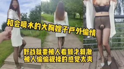 [付费] 刺激啊！带会喷水的大奶嫂子大白天上山打野战！（完整版看间界）