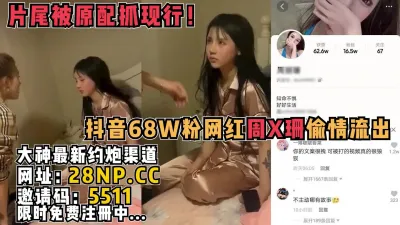 [付费] 网红偷情被原配抓奸！身材颜值顶级难怪顶不住【完整版58分钟已传到简阶