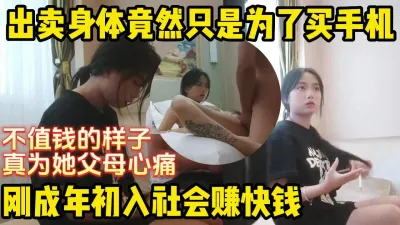 [付费] 刚成年就下水的懵懂小妹卖身的原因竟是为了买手机【完整版看下遍简阶】