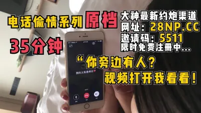 [付费] "你旁边有人？打开视频我看看！"隔着电话刺激她男友【无水印已上传简阶